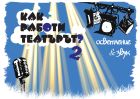 Супер Херц и Супер Яркост гостуват в театър „София“ и разказват за магията на осветлението Супер Херц и Супер Яркост гостуват в театър „София“ и разказват за магията на осветлението